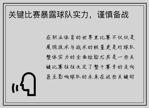 关键比赛暴露球队实力，谨慎备战