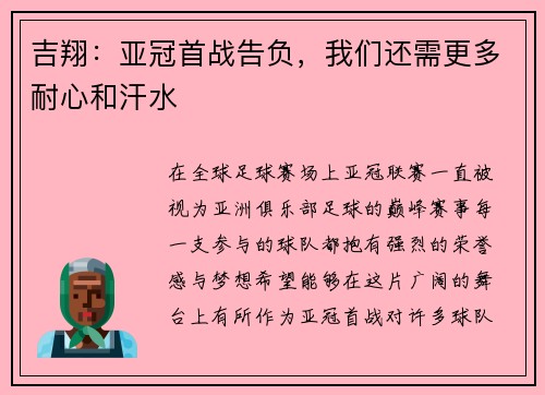 吉翔：亚冠首战告负，我们还需更多耐心和汗水