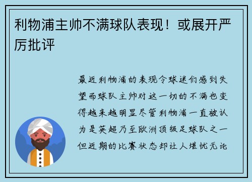 利物浦主帅不满球队表现！或展开严厉批评