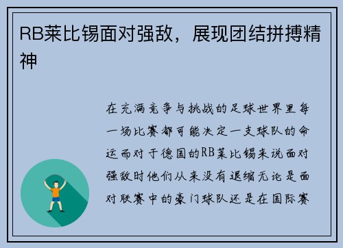 RB莱比锡面对强敌，展现团结拼搏精神
