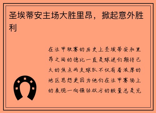 圣埃蒂安主场大胜里昂，掀起意外胜利