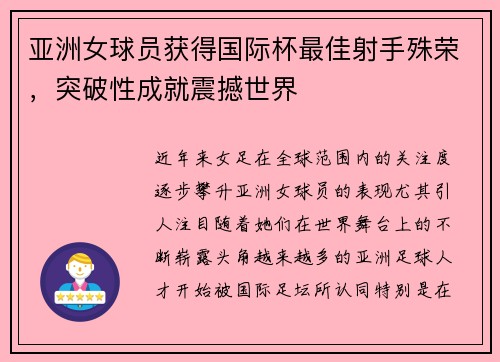 亚洲女球员获得国际杯最佳射手殊荣，突破性成就震撼世界
