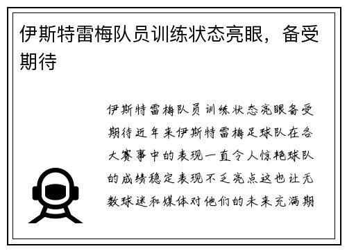 伊斯特雷梅队员训练状态亮眼，备受期待