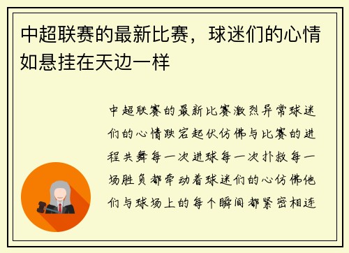 中超联赛的最新比赛，球迷们的心情如悬挂在天边一样
