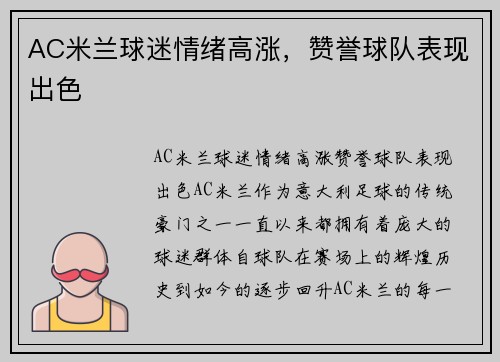 AC米兰球迷情绪高涨，赞誉球队表现出色