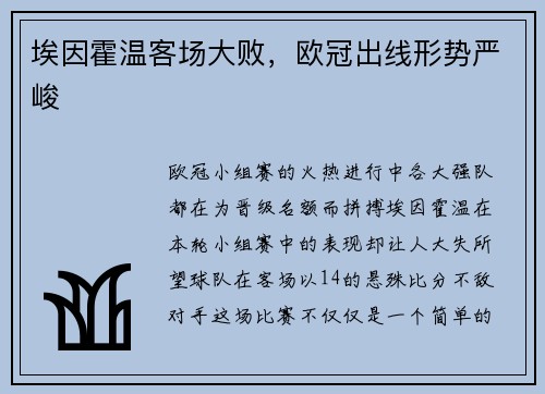 埃因霍温客场大败，欧冠出线形势严峻