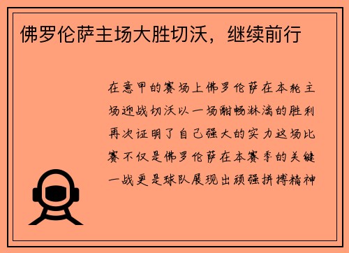 佛罗伦萨主场大胜切沃，继续前行