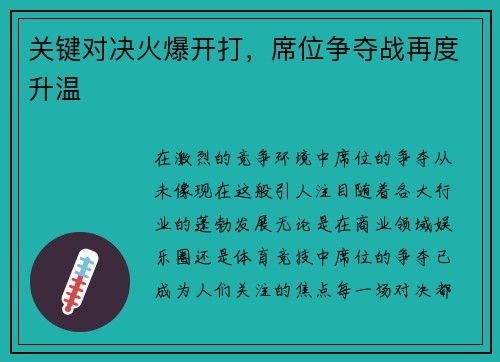 关键对决火爆开打，席位争夺战再度升温