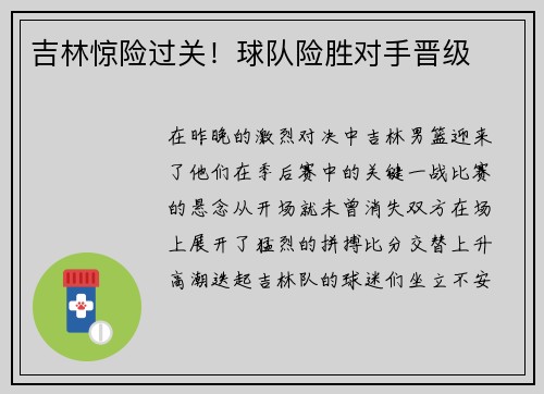 吉林惊险过关！球队险胜对手晋级