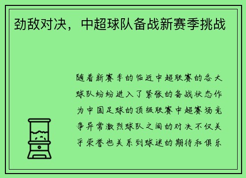 劲敌对决，中超球队备战新赛季挑战