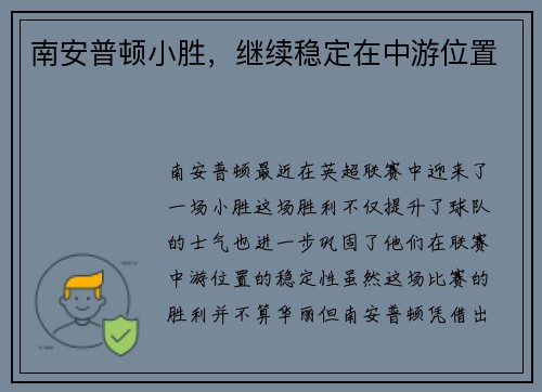南安普顿小胜，继续稳定在中游位置