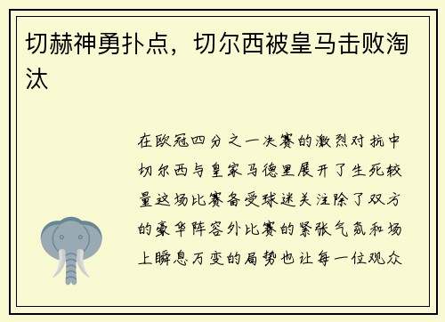 切赫神勇扑点，切尔西被皇马击败淘汰