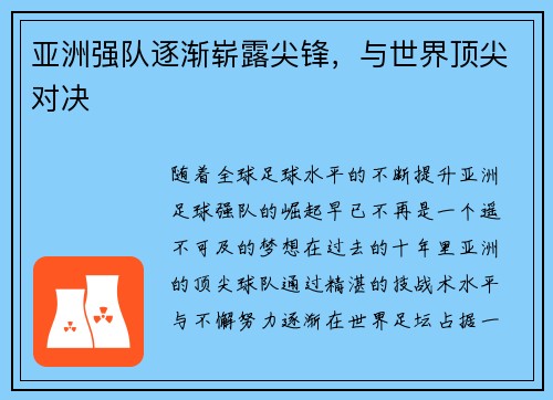 亚洲强队逐渐崭露尖锋，与世界顶尖对决