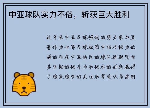 中亚球队实力不俗，斩获巨大胜利
