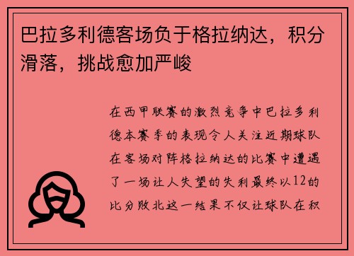 巴拉多利德客场负于格拉纳达，积分滑落，挑战愈加严峻