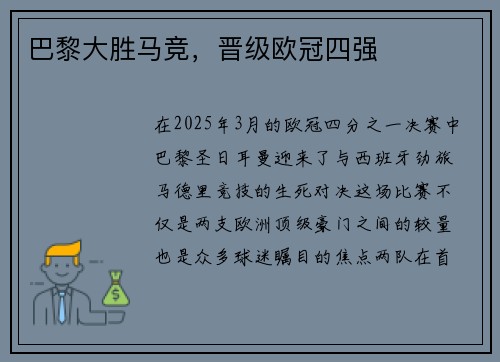 巴黎大胜马竞，晋级欧冠四强