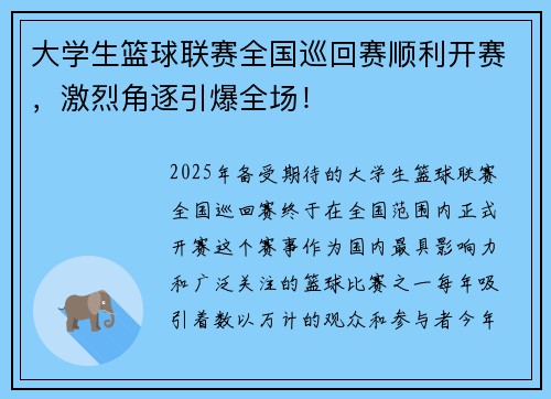 大学生篮球联赛全国巡回赛顺利开赛，激烈角逐引爆全场！