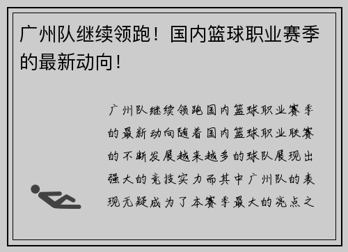 广州队继续领跑！国内篮球职业赛季的最新动向！