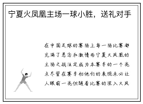 宁夏火凤凰主场一球小胜，送礼对手