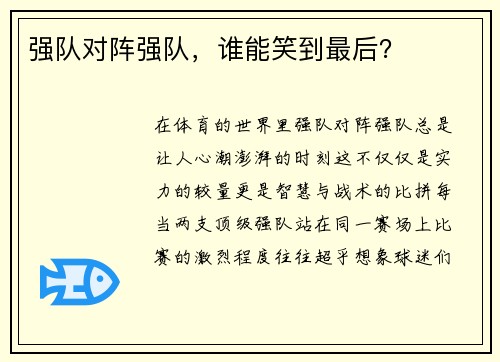强队对阵强队，谁能笑到最后？