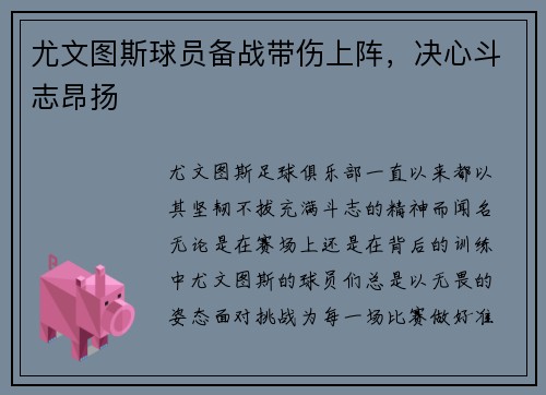 尤文图斯球员备战带伤上阵，决心斗志昂扬