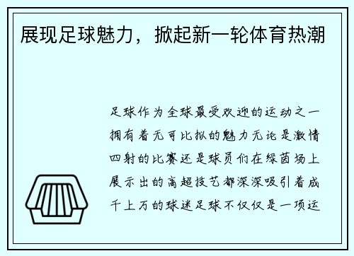 展现足球魅力，掀起新一轮体育热潮