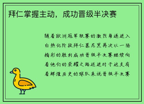 拜仁掌握主动，成功晋级半决赛