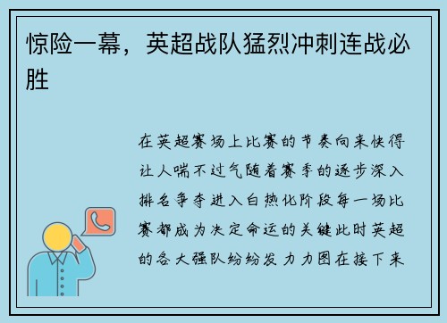惊险一幕，英超战队猛烈冲刺连战必胜