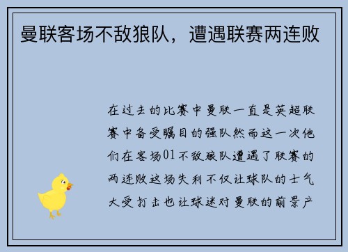 曼联客场不敌狼队，遭遇联赛两连败
