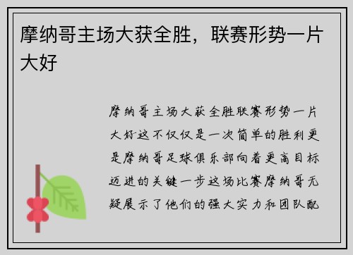 摩纳哥主场大获全胜，联赛形势一片大好