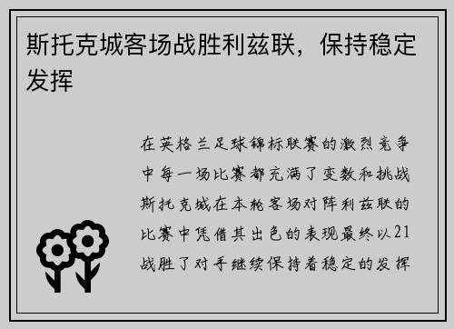 斯托克城客场战胜利兹联，保持稳定发挥