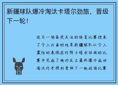 新疆球队爆冷淘汰卡塔尔劲旅，晋级下一轮！