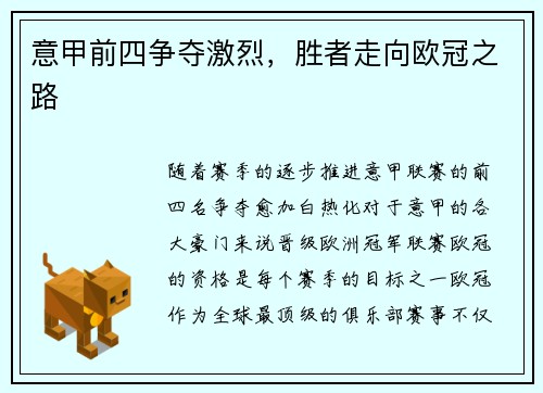 意甲前四争夺激烈，胜者走向欧冠之路