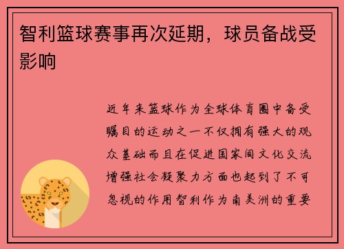 智利篮球赛事再次延期，球员备战受影响