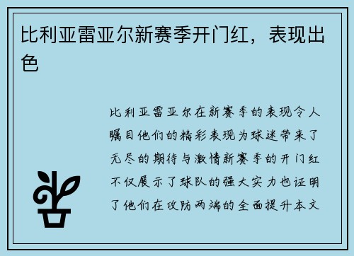 比利亚雷亚尔新赛季开门红，表现出色