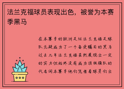 法兰克福球员表现出色，被誉为本赛季黑马