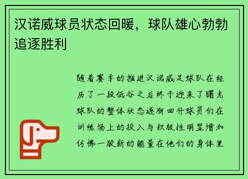 汉诺威球员状态回暖，球队雄心勃勃追逐胜利