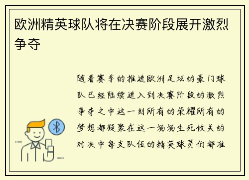 欧洲精英球队将在决赛阶段展开激烈争夺