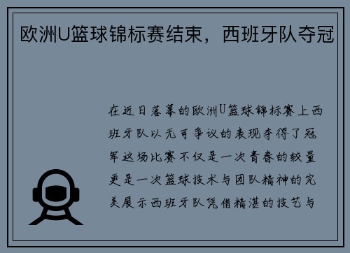 欧洲U篮球锦标赛结束，西班牙队夺冠