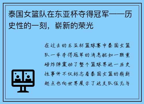 泰国女篮队在东亚杯夺得冠军——历史性的一刻，崭新的荣光