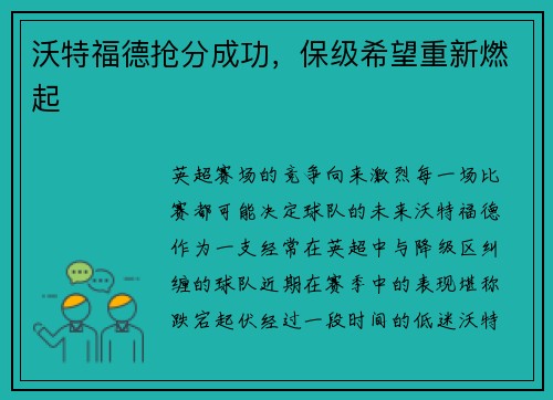 沃特福德抢分成功，保级希望重新燃起
