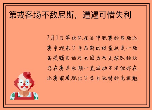 第戎客场不敌尼斯，遭遇可惜失利