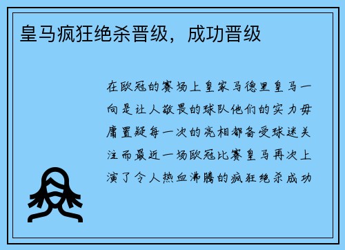 皇马疯狂绝杀晋级，成功晋级