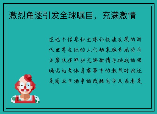 激烈角逐引发全球瞩目，充满激情