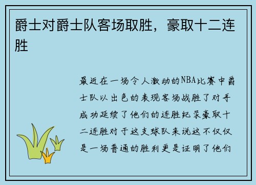 爵士对爵士队客场取胜，豪取十二连胜