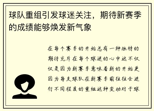 球队重组引发球迷关注，期待新赛季的成绩能够焕发新气象