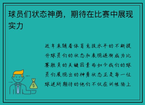 球员们状态神勇，期待在比赛中展现实力