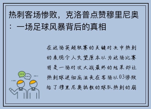 热刺客场惨败，克洛普点赞穆里尼奥：一场足球风暴背后的真相