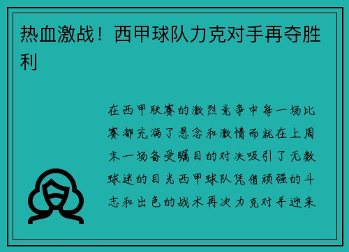 热血激战！西甲球队力克对手再夺胜利