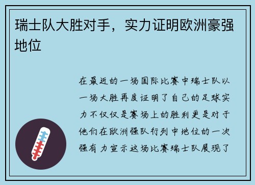 瑞士队大胜对手，实力证明欧洲豪强地位